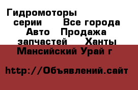 Гидромоторы Sauer Danfoss серии DH - Все города Авто » Продажа запчастей   . Ханты-Мансийский,Урай г.